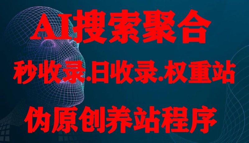 AI站群程序：现代营销的新引擎