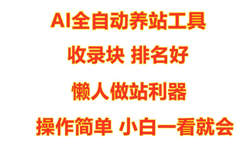 AI全自动养站：新时代搜索引擎优化新利器
